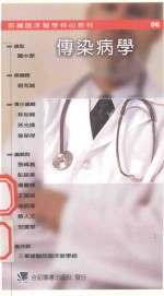 新编临床医学核心教材  传染病学
