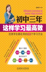 初中三年，这样学习最高效\u3000优秀学生都在用的88个学习方法