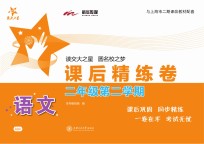语文课后精练卷  <em>二</em>年级  第<em>二</em>学期