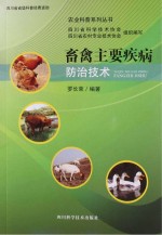 畜禽主要疾病防治<em>技术</em>