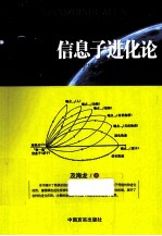 信息子进化论  关于宇宙本体的新探索  2