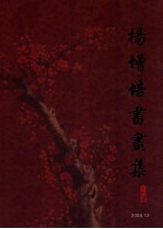 <em>杨增</em>培书画集