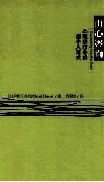 由心咨询  心理治疗<em>中</em>的超个人范式