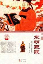 <em>发</em>明巨匠  <em>发</em>明天工屯创造英才