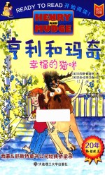 亨利和玛奇  <em>幸福</em>的猫咪  英汉对照