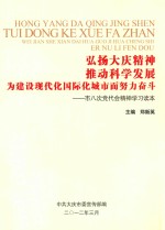 弘扬大庆精神  推动科学发展  为建设现代化国际化城市而努力奋斗  市八次党代会精神学习读本