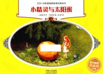 艾莎·贝斯蔻情商教育绘本  小精灵<em>与</em>太阳蛋  彩色精选珍藏版