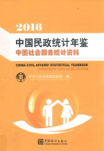 中国<em>民政</em>统计年鉴  中国社会服务统计资料  2016