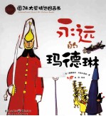 <em>永远</em><em>的</em>玛德琳