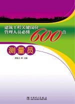 建筑<em>工程</em>关键岗位管理人员必懂600点  测量员