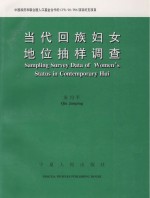 当代回族妇女地位<em>抽样</em><em>调查</em>  中英文对照