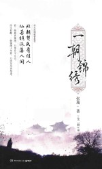 一朝锦绣  全2册  第1册