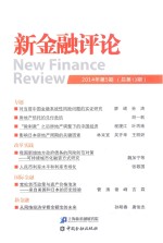 <em>新</em>金融评论  2014年  第5期  （总第13期）