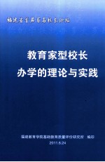 教育家型校长<em>办学</em>的理论与实践