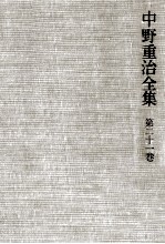 中野重治<em>全集</em> <em>21</em>