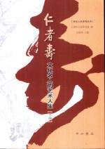 仁者寿  文化名人的艺术人生  下