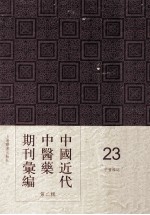 <em>中国</em>近代中医药期刊汇编  第2辑  23  中医杂志  甲子冬月  第13期