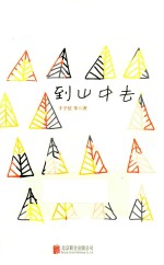 极简的阅读  到山中去