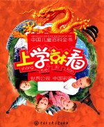<em>中国</em><em>儿童</em><em><em>百科</em><em>全书</em></em>  上学就看  世界公园  <em>中国</em>家园