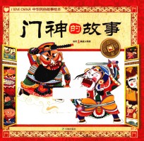 吉星高照中华民俗故事绘本  门神的故事