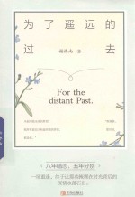 为了遥远的过去