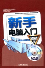 新手电脑<em>入门</em>  超值版