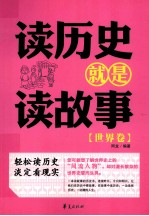 读历史就是读故事  世界卷