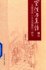 至性与真情  文康及其《儿女英雄传》研究