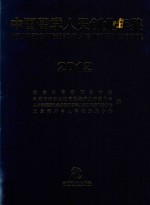 <em>中国</em>留学人员创业年鉴  <em>2012</em>  第3版