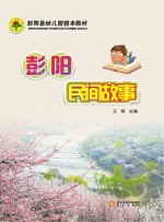 彭阳县幼儿园园本教材  彭阳民间故事