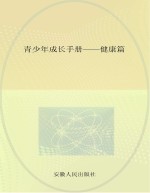 青少年成长<em>手册</em>  <em>健康</em>篇