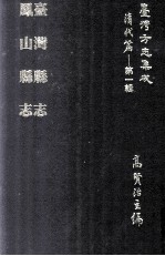 台湾方志集成  清代篇  第1辑  11  台湾县志  凤山县志  合订本