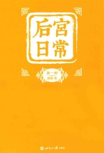 后宫日常  1
