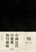 中国<em>近代</em>中医药期刊汇编  <em>第</em>5<em>辑</em>  <em>1</em>6  国医砥柱月刊