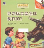 恐龙<em>标本</em>是怎样制作<em>的</em>？