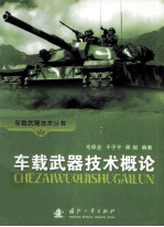 车载武器技术概论