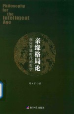 亲缘格局论  面向智能时代的哲学