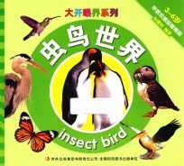 大开眼界系列  虫鸟世界