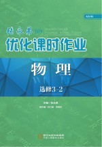 张永<em>弟</em>优化课时作业  物理  选修3-2