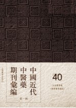 中国近代中医药期刊汇编  <em>第</em><em>1</em><em>辑</em>  40  中西<em>医学</em>报  （德华<em>医学</em>杂志）