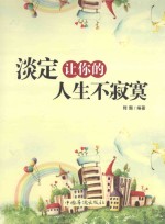 淡定让你的人生不寂寞  第2<em>版</em>
