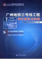 <em>广州</em>地铁三号线工程<em>设计</em>研究与实践