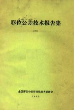 形位公差<em>技术</em>报告集  2  机械工业标准资料57