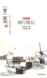一书一座城系列  湘行散记  插图版