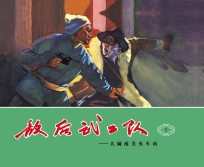 敌后武工队  大闹南关火车站