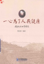 一心为了人民健康  我认识的于若木