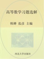高等数学习题选解  理工类