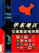 华东地区交通旅游地图册