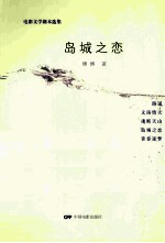 岛城之恋  电影文学剧本选集