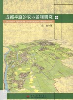<em>成都</em>平原的农业景观研究
